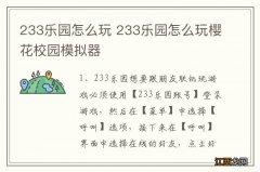 233乐园怎么玩 233乐园怎么玩樱花校园模拟器