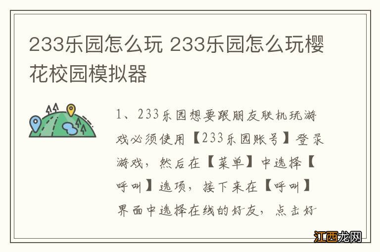 233乐园怎么玩 233乐园怎么玩樱花校园模拟器