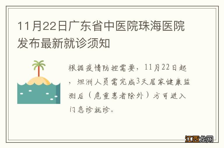 11月22日广东省中医院珠海医院发布最新就诊须知