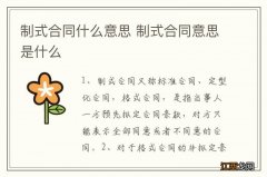 制式合同什么意思 制式合同意思是什么