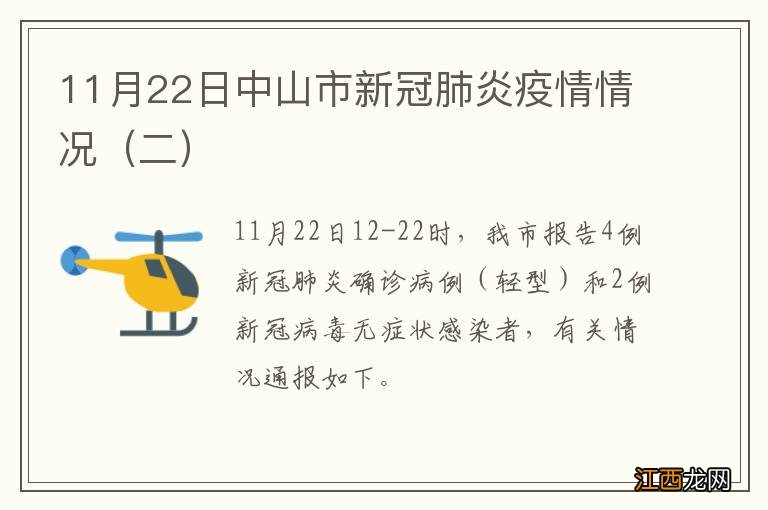 二 11月22日中山市新冠肺炎疫情情况