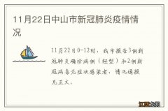 11月22日中山市新冠肺炎疫情情况