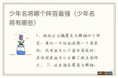 少年名将有哪些 少年名将哪个阵容最强