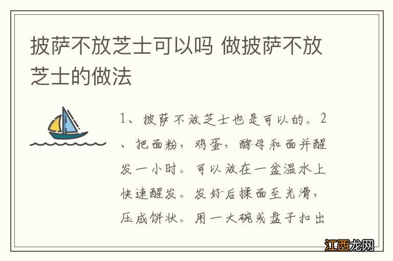 披萨不放芝士可以吗 做披萨不放芝士的做法