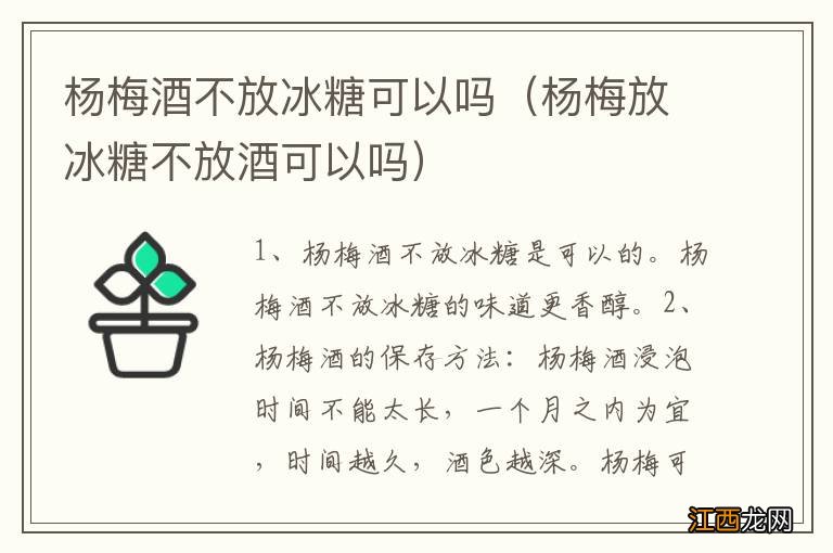 杨梅放冰糖不放酒可以吗 杨梅酒不放冰糖可以吗