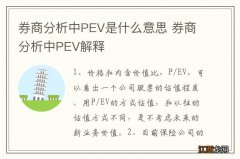 券商分析中PEV是什么意思 券商分析中PEV解释