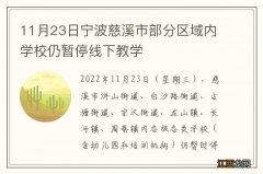 11月23日宁波慈溪市部分区域内学校仍暂停线下教学