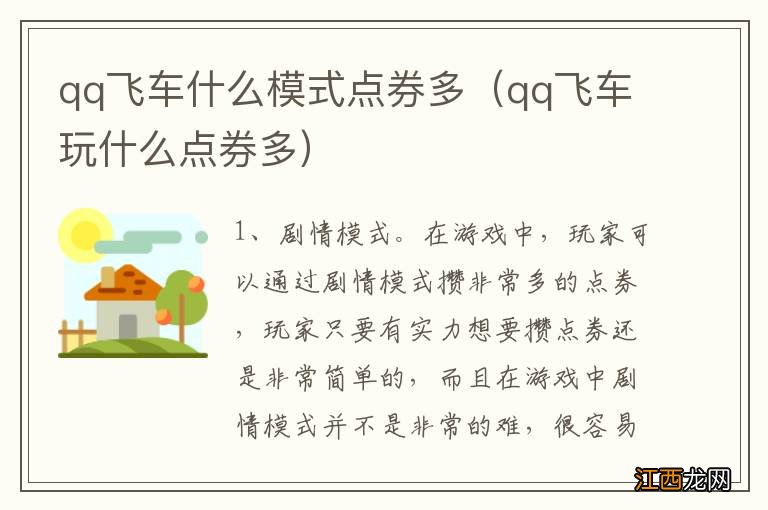qq飞车玩什么点券多 qq飞车什么模式点券多