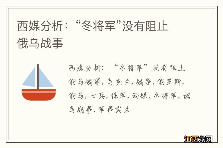 西媒分析：“冬将军”没有阻止俄乌战事