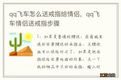 qq飞车怎么送戒指给情侣，qq飞车情侣送戒指步骤