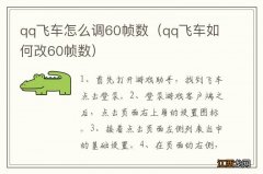 qq飞车如何改60帧数 qq飞车怎么调60帧数