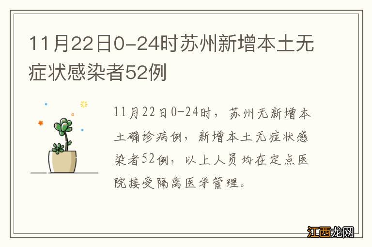 11月22日0-24时苏州新增本土无症状感染者52例