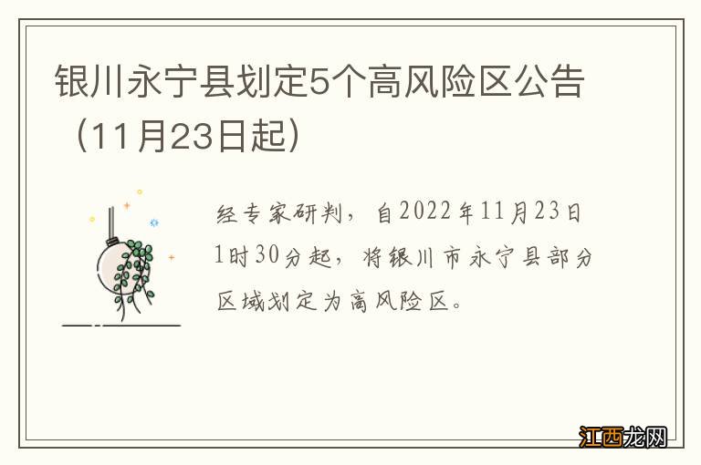 11月23日起 银川永宁县划定5个高风险区公告