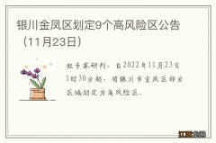 11月23日 银川金凤区划定9个高风险区公告