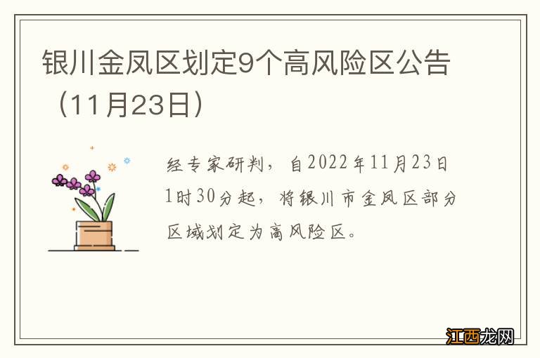 11月23日 银川金凤区划定9个高风险区公告