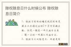 除权除息日什么时候公布 除权除息日简介