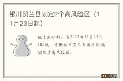 11月23日起 银川贺兰县划定2个高风险区