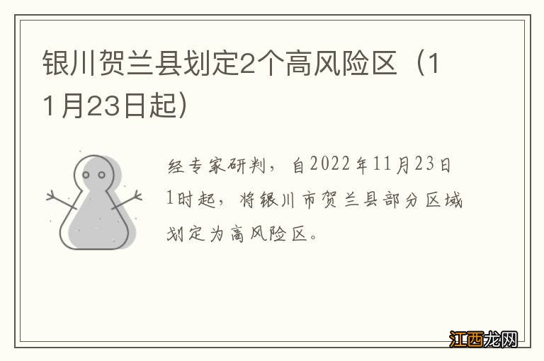 11月23日起 银川贺兰县划定2个高风险区