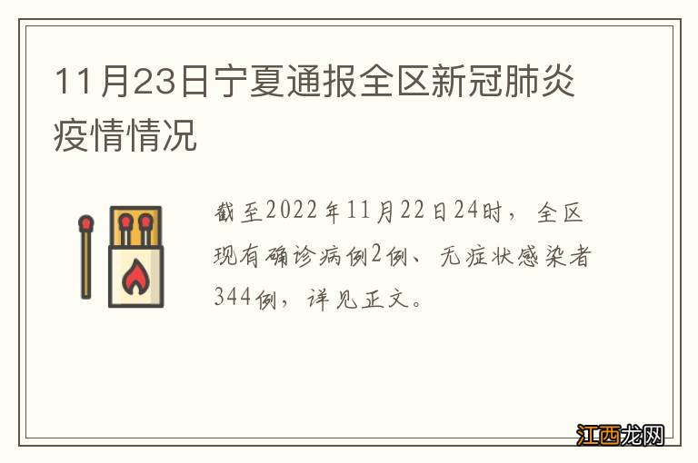 11月23日宁夏通报全区新冠肺炎疫情情况