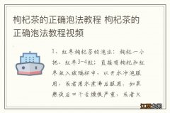 枸杞茶的正确泡法教程 枸杞茶的正确泡法教程视频