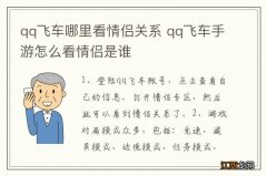 qq飞车哪里看情侣关系 qq飞车手游怎么看情侣是谁