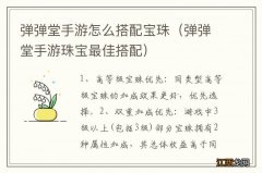 弹弹堂手游珠宝最佳搭配 弹弹堂手游怎么搭配宝珠