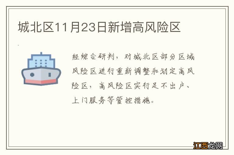 城北区11月23日新增高风险区