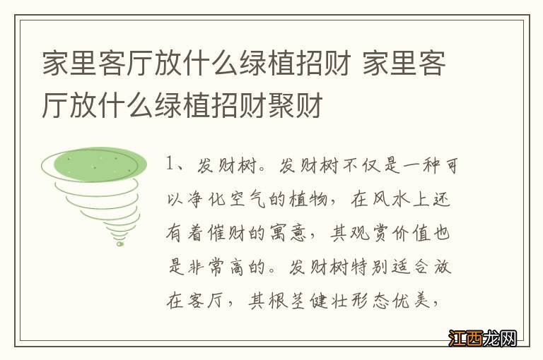 家里客厅放什么绿植招财 家里客厅放什么绿植招财聚财