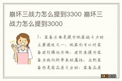 崩坏三战力怎么提到3300 崩坏三战力怎么提到3000