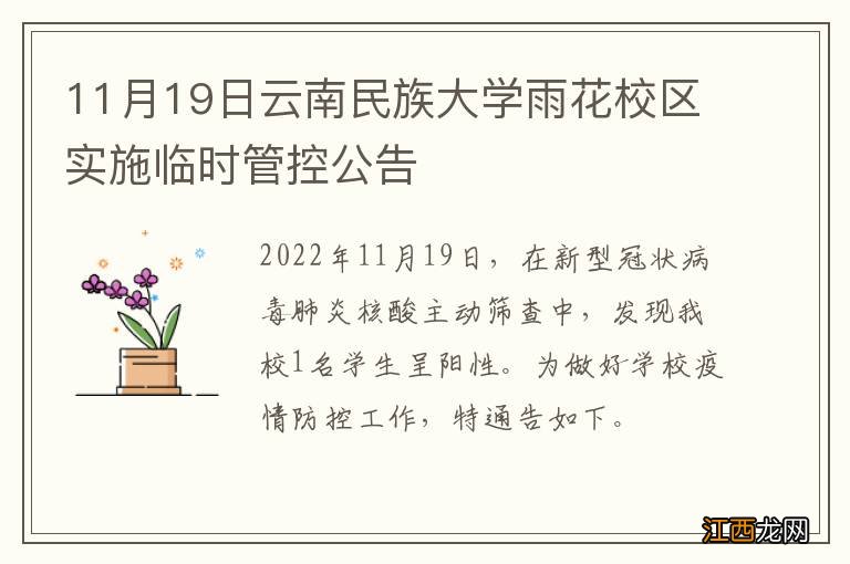 11月19日云南民族大学雨花校区实施临时管控公告