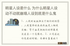 明星人设是什么 为什么明星人设动不动就崩塌人设到底是什么鬼