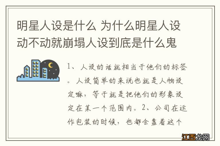 明星人设是什么 为什么明星人设动不动就崩塌人设到底是什么鬼