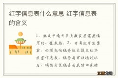 红字信息表什么意思 红字信息表的含义