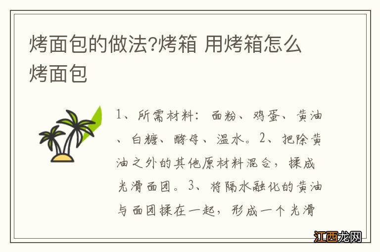 烤面包的做法?烤箱 用烤箱怎么烤面包