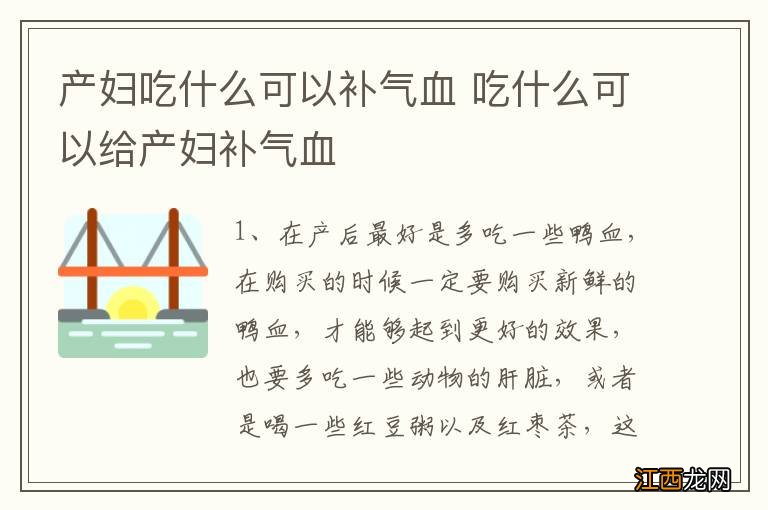 产妇吃什么可以补气血 吃什么可以给产妇补气血