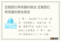 豆腐西红柿鸡蛋的做法 豆腐西红柿鸡蛋的做法简述