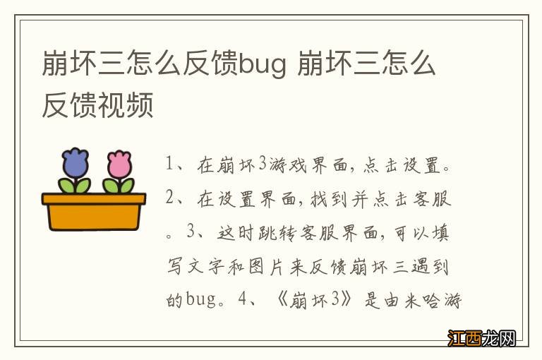 崩坏三怎么反馈bug 崩坏三怎么反馈视频