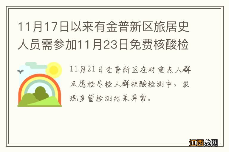 11月17日以来有金普新区旅居史人员需参加11月23日免费核酸检测