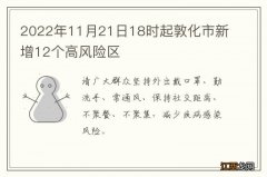 2022年11月21日18时起敦化市新增12个高风险区