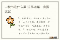 中秋节吃什么菜 这几道菜一定要试试