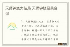 天师钟馗大结局 天师钟馗经典台词