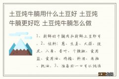 土豆炖牛腩用什么土豆好 土豆炖牛腩更好吃 土豆炖牛腩怎么做