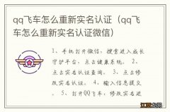 qq飞车怎么重新实名认证微信 qq飞车怎么重新实名认证