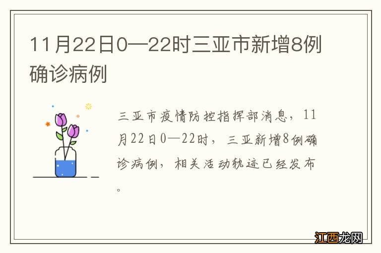 11月22日0—22时三亚市新增8例确诊病例