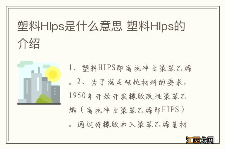 塑料HIps是什么意思 塑料HIps的介绍