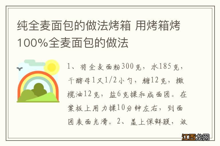 纯全麦面包的做法烤箱 用烤箱烤100%全麦面包的做法