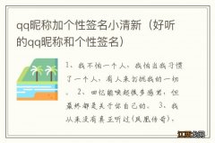 好听的qq昵称和个性签名 qq昵称加个性签名小清新