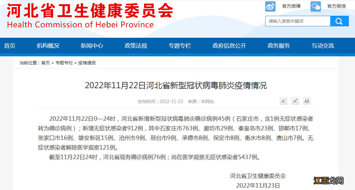 2022年11月22日河北新增确诊45例+无症状912例