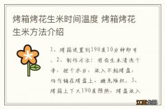 烤箱烤花生米时间温度 烤箱烤花生米方法介绍