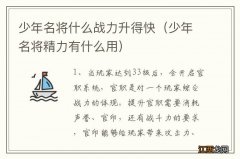 少年名将精力有什么用 少年名将什么战力升得快